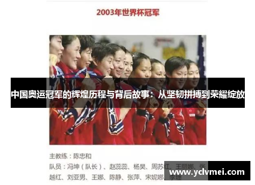 中国奥运冠军的辉煌历程与背后故事:从坚韧拼搏到荣耀绽放 中国奥运冠军的辉煌历程与背后故事:从坚韧拼搏到荣耀绽放