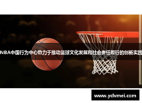 NBA中国行为中心致力于推动篮球文化发展和社会责任履行的创新实践