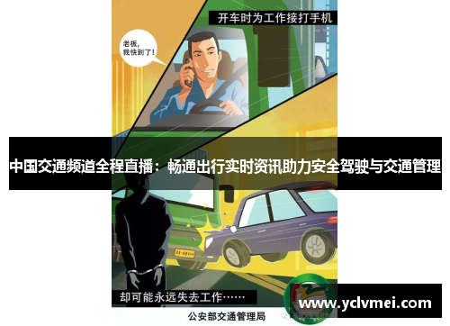 中国交通频道全程直播:畅通出行实时资讯助力安全驾驶与交通管理 中国交通频道全程直播:畅通出行实时资讯助力安全驾驶与交通管理
