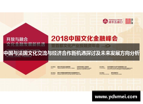 中国与法国文化交流与经济合作新机遇探讨及未来发展方向分析 中国与法国文化交流与经济合作新机遇探讨及未来发展方向分析