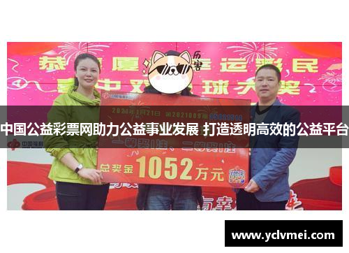 中国公益彩票网助力公益事业发展 打造透明高效的公益平台 中国公益彩票网助力公益事业发展 打造透明高效的公益平台