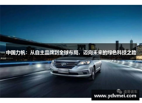 中国力帆:从自主品牌到全球布局,迈向未来的绿色科技之路 中国力帆:从自主品牌到全球布局,迈向未来的绿色科技之路