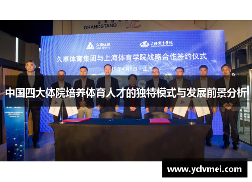中国四大体院培养体育人才的独特模式与发展前景分析 中国四大体院培养体育人才的独特模式与发展前景分析