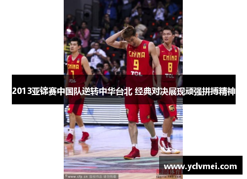 2013亚锦赛中国队逆转中华台北 经典对决展现顽强拼搏精神
