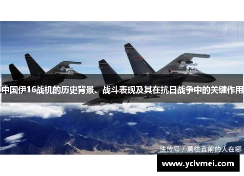 中国伊16战机的历史背景、战斗表现及其在抗日战争中的关键作用 中国伊16战机的历史背景、战斗表现及其在抗日战争中的关键作用