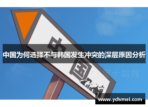 中国为何选择不与韩国发生冲突的深层原因分析 中国为何选择不与韩国发生冲突的深层原因分析