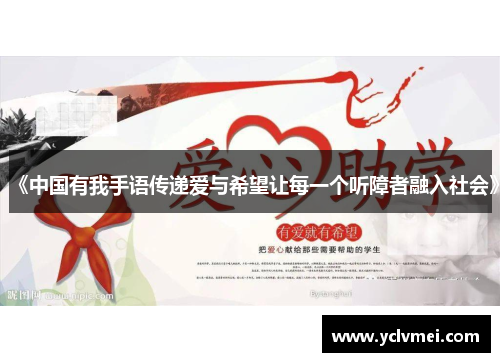 《中国有我手语传递爱与希望让每一个听障者融入社会》 《中国有我手语传递爱与希望让每一个听障者融入社会》