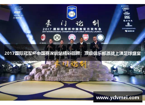 2017国际冠军杯中国赛深圳站精彩回顾:顶级俱乐部激战上演足球盛宴 2017国际冠军杯中国赛深圳站精彩回顾:顶级俱乐部激战上演足球盛宴