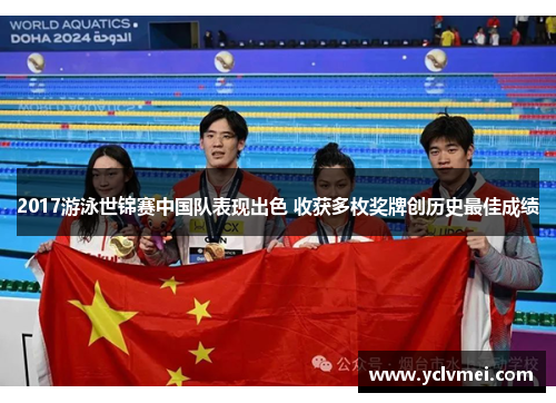 2017游泳世锦赛中国队表现出色 收获多枚奖牌创历史最佳成绩 2017游泳世锦赛中国队表现出色 收获多枚奖牌创历史最佳成绩
