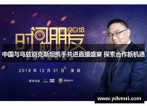 中国与乌兹别克斯坦携手共进直播盛宴 探索合作新机遇 中国与乌兹别克斯坦携手共进直播盛宴 探索合作新机遇