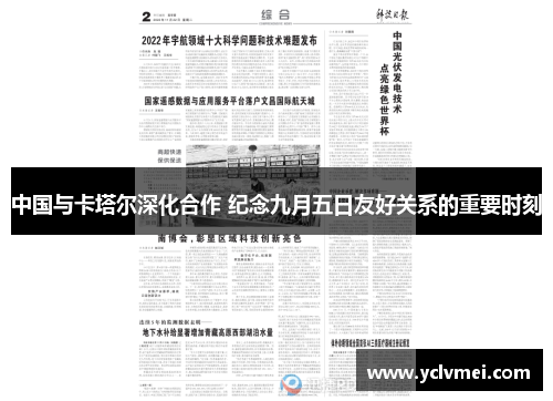 中国与卡塔尔深化合作 纪念九月五日友好关系的重要时刻