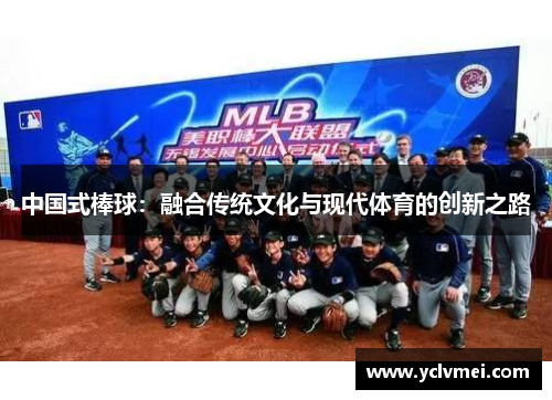 中国式棒球:融合传统文化与现代体育的创新之路 中国式棒球:融合传统文化与现代体育的创新之路