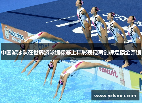 中国游泳队在世界游泳锦标赛上精彩表现再创辉煌摘金夺银 中国游泳队在世界游泳锦标赛上精彩表现再创辉煌摘金夺银