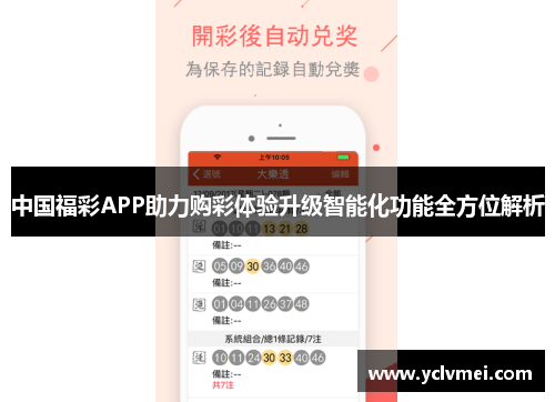 中国福彩APP助力购彩体验升级智能化功能全方位解析