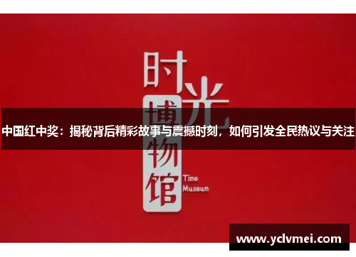 中国红中奖:揭秘背后精彩故事与震撼时刻,如何引发全民热议与关注 中国红中奖:揭秘背后精彩故事与震撼时刻,如何引发全民热议与关注