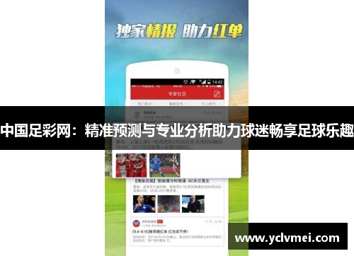 中国足彩网:精准预测与专业分析助力球迷畅享足球乐趣 中国足彩网:精准预测与专业分析助力球迷畅享足球乐趣