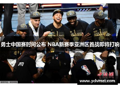 勇士中国赛时间公布 NBA新赛季亚洲区首战即将打响 勇士中国赛时间公布 NBA新赛季亚洲区首战即将打响