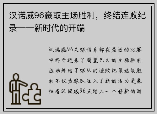 汉诺威96豪取主场胜利，终结连败纪录——新时代的开端