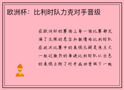 欧洲杯：比利时队力克对手晋级