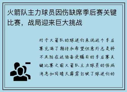 火箭队主力球员因伤缺席季后赛关键比赛，战局迎来巨大挑战