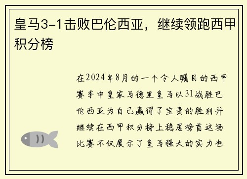 皇马3-1击败巴伦西亚，继续领跑西甲积分榜