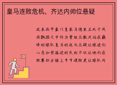 皇马连败危机，齐达内帅位悬疑