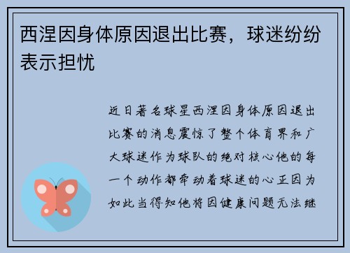 西涅因身体原因退出比赛，球迷纷纷表示担忧