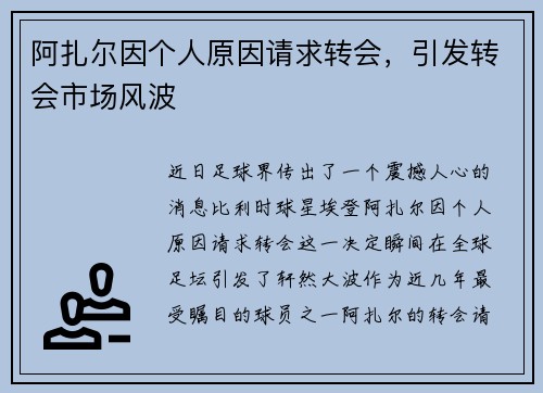 阿扎尔因个人原因请求转会，引发转会市场风波