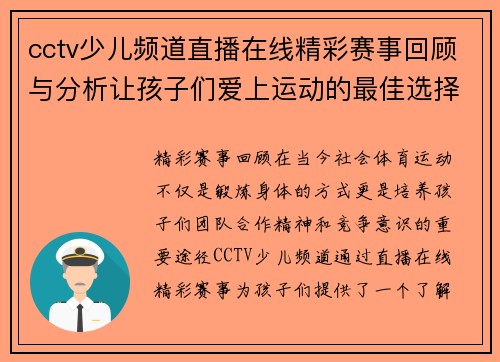 cctv少儿频道直播在线精彩赛事回顾与分析让孩子们爱上运动的最佳选择