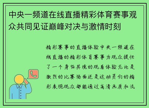 中央一频道在线直播精彩体育赛事观众共同见证巅峰对决与激情时刻