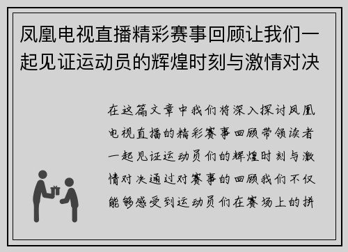 凤凰电视直播精彩赛事回顾让我们一起见证运动员的辉煌时刻与激情对决