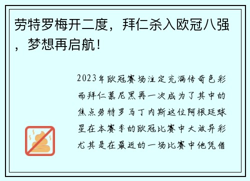 劳特罗梅开二度，拜仁杀入欧冠八强，梦想再启航！