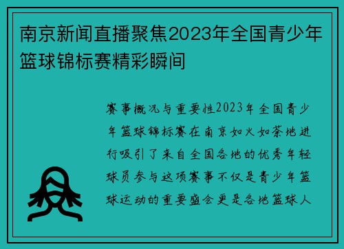 南京新闻直播聚焦2023年全国青少年篮球锦标赛精彩瞬间