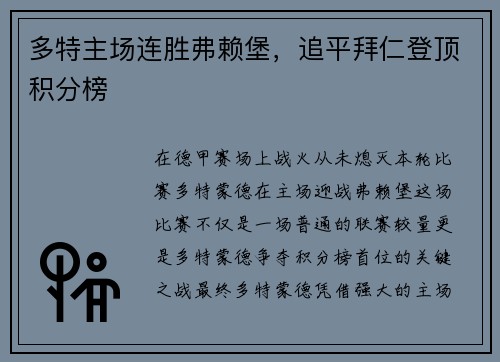 多特主场连胜弗赖堡，追平拜仁登顶积分榜