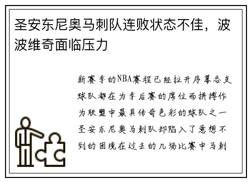 圣安东尼奥马刺队连败状态不佳，波波维奇面临压力