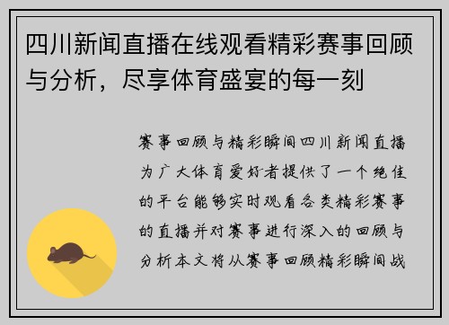 四川新闻直播在线观看精彩赛事回顾与分析，尽享体育盛宴的每一刻