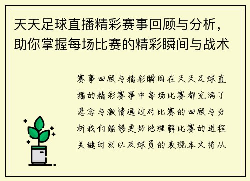 天天足球直播精彩赛事回顾与分析，助你掌握每场比赛的精彩瞬间与战术解析