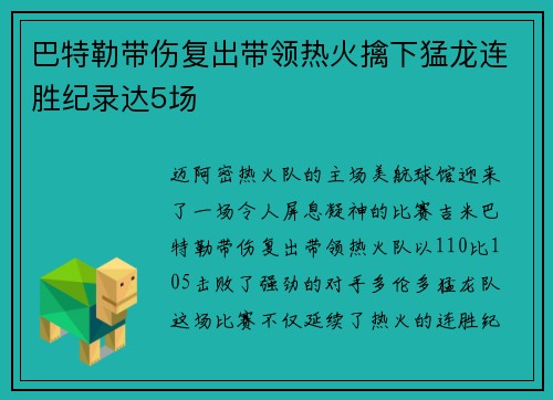 巴特勒带伤复出带领热火擒下猛龙连胜纪录达5场