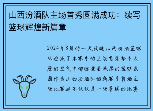 山西汾酒队主场首秀圆满成功：续写篮球辉煌新篇章