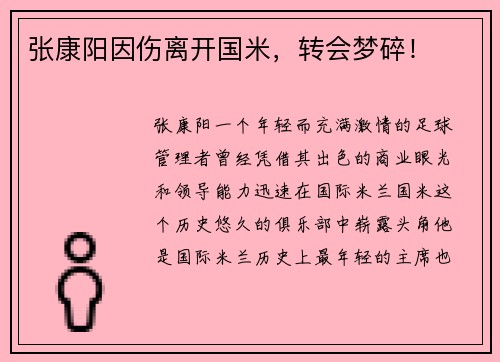 张康阳因伤离开国米，转会梦碎！