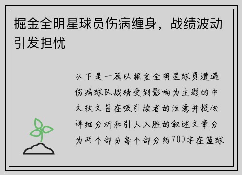 掘金全明星球员伤病缠身，战绩波动引发担忧