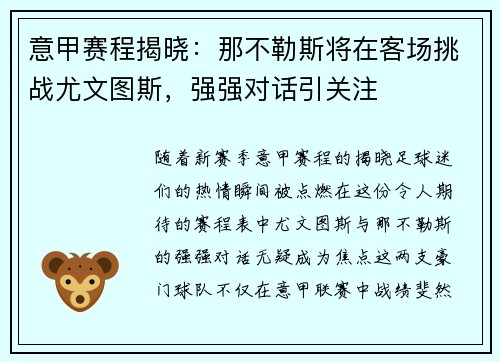 意甲赛程揭晓：那不勒斯将在客场挑战尤文图斯，强强对话引关注