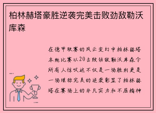 柏林赫塔豪胜逆袭完美击败劲敌勒沃库森
