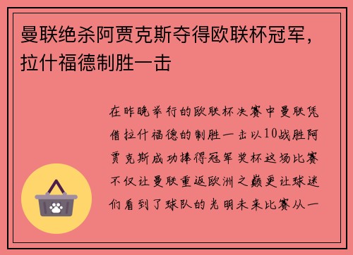 曼联绝杀阿贾克斯夺得欧联杯冠军，拉什福德制胜一击