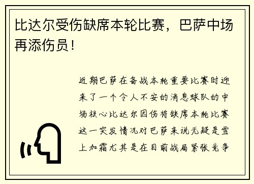 比达尔受伤缺席本轮比赛，巴萨中场再添伤员！
