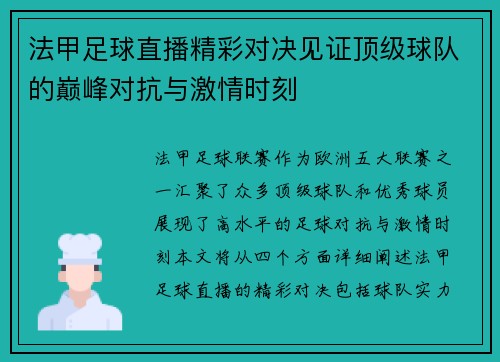 法甲足球直播精彩对决见证顶级球队的巅峰对抗与激情时刻