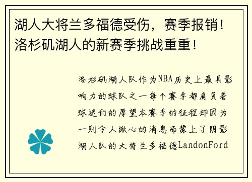湖人大将兰多福德受伤，赛季报销！洛杉矶湖人的新赛季挑战重重！