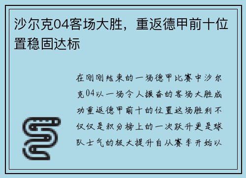 沙尔克04客场大胜，重返德甲前十位置稳固达标