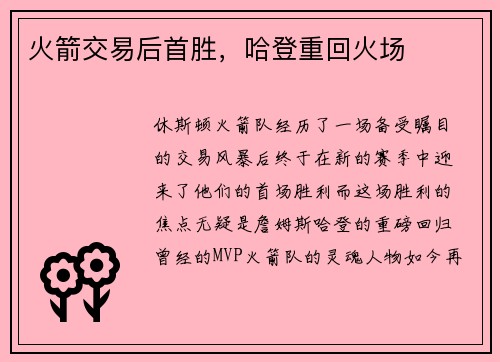 火箭交易后首胜，哈登重回火场