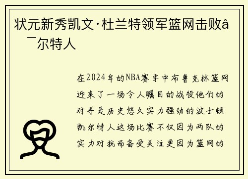 状元新秀凯文·杜兰特领军篮网击败凯尔特人